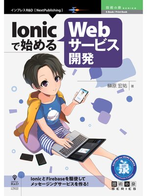 cover image of Ionicで始めるWebサービス開発